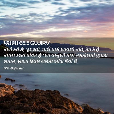 Picture 02 - યશાયા 65:5 GUJIRV - તેઓ કહે છે, ‘દૂર - Bible Verse Picture