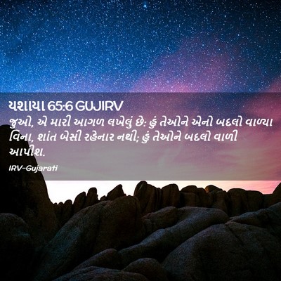 Picture 02 - યશાયા 65:6 GUJIRV - જુઓ, એ મારી આગળ - Bible Verse Picture