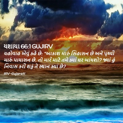 Picture 02 - યશાયા 66:1 GUJIRV - યહોવાહ એવું કહે છે: - Bible Verse Picture