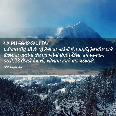 Picture 02 - યશાયા 66:12 GUJIRV - યહોવાહ એવું કહે છે: - Bible Verse Picture