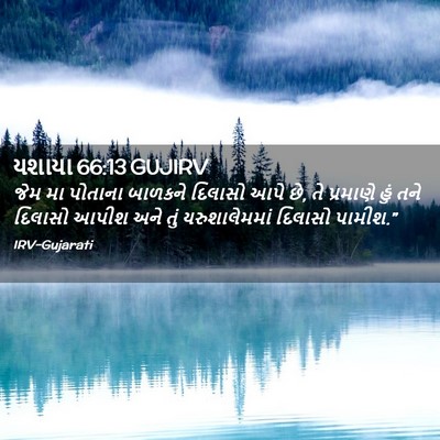 Picture 02 - યશાયા 66:13 GUJIRV - જેમ મા પોતાના - Bible Verse Picture