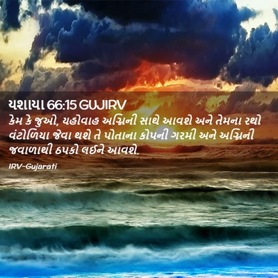 Picture 02 - યશાયા 66:15 GUJIRV - કેમ કે જુઓ, યહોવાહ - Bible Verse Picture