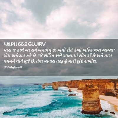 Picture 02 - યશાયા 66:2 GUJIRV - મારા જ હાથે આ સર્વ - Bible Verse Picture