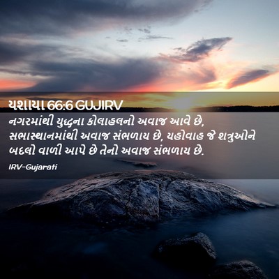 Picture 02 - યશાયા 66:6 GUJIRV - નગરમાંથી યુદ્ધના - Bible Verse Picture
