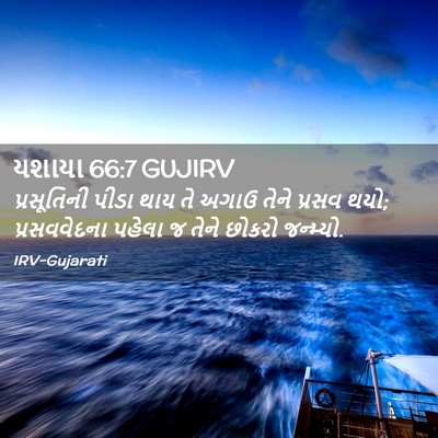 Picture 02 - યશાયા 66:7 GUJIRV - પ્રસૂતિની પીડા - Bible Verse Picture