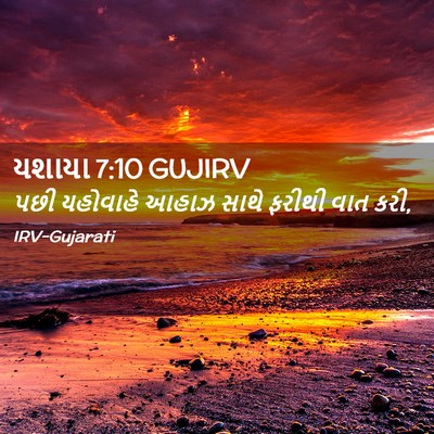 Picture 02 - યશાયા 7:10 GUJIRV - પછી યહોવાહે આહાઝ - Bible Verse Picture