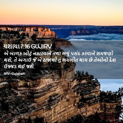 Picture 02 - યશાયા 7:16 GUJIRV - એ બાળક ખોટું - Bible Verse Picture
