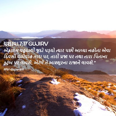 Picture 02 - યશાયા 7:17 GUJIRV - એફ્રાઇમ યહૂદાથી - Bible Verse Picture