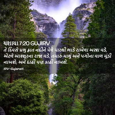 Picture 02 - યશાયા 7:20 GUJIRV - તે દિવસે પ્રભુ - Bible Verse Picture