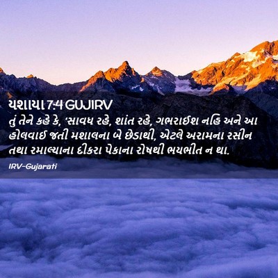 Picture 02 - યશાયા 7:4 GUJIRV - તું તેને કહે કે, - Bible Verse Picture
