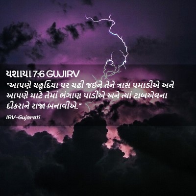 Picture 02 - યશાયા 7:6 GUJIRV - “આપણે યહૂદિયા પર - Bible Verse Picture