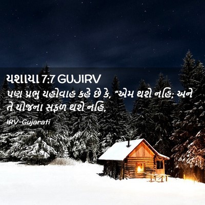 Picture 02 - યશાયા 7:7 GUJIRV - પણ પ્રભુ યહોવાહ - Bible Verse Picture