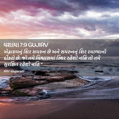 Picture 02 - યશાયા 7:9 GUJIRV - એફ્રાઇમનું શિર - Bible Verse Picture