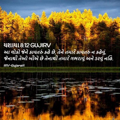 Picture 02 - યશાયા 8:12 GUJIRV - આ લોકો જેને - Bible Verse Picture