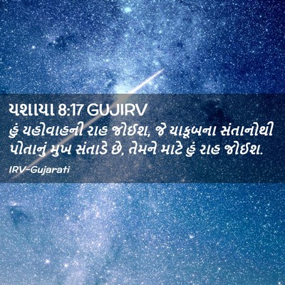 Picture 02 - યશાયા 8:17 GUJIRV - હું યહોવાહની રાહ - Bible Verse Picture