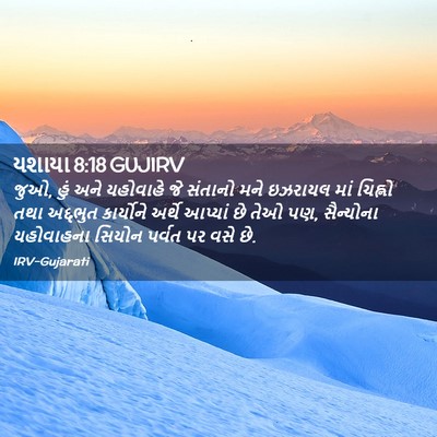 Picture 02 - યશાયા 8:18 GUJIRV - જુઓ, હું અને - Bible Verse Picture