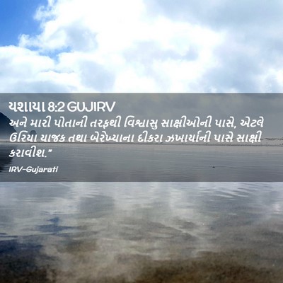 Picture 02 - યશાયા 8:2 GUJIRV - અને મારી પોતાની - Bible Verse Picture