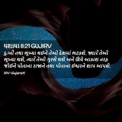 Picture 02 - યશાયા 8:21 GUJIRV - દુ:ખી તથા ભૂખ્યા - Bible Verse Picture