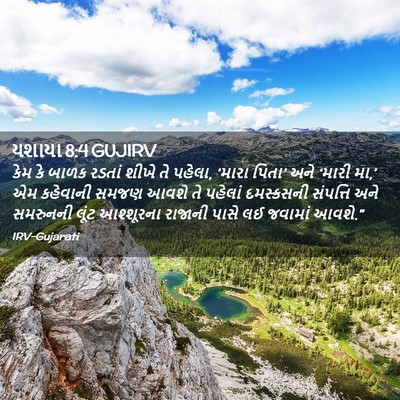 Picture 02 - યશાયા 8:4 GUJIRV - કેમ કે બાળક રડતાં - Bible Verse Picture