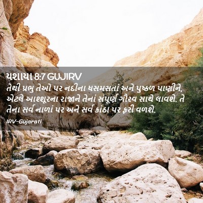 Picture 02 - યશાયા 8:7 GUJIRV - તેથી પ્રભુ તેઓ પર - Bible Verse Picture