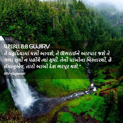 Picture 02 - યશાયા 8:8 GUJIRV - તે યહૂદિયામાં ધસી - Bible Verse Picture