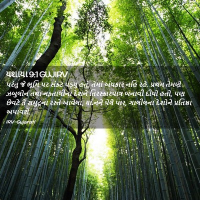 Picture 02 - યશાયા 9:1 GUJIRV - પરંતુ જે ભૂમિ પર - Bible Verse Picture