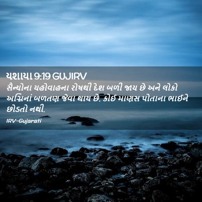 Picture 02 - યશાયા 9:19 GUJIRV - સૈન્યોના યહોવાહના - Bible Verse Picture