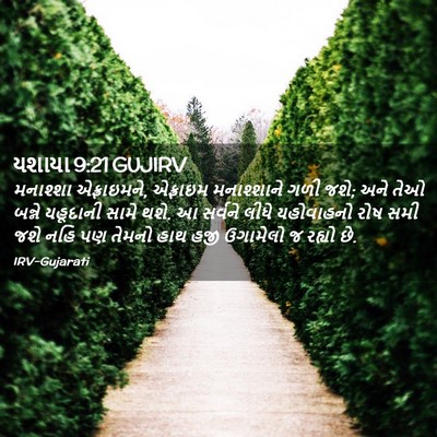 Picture 02 - યશાયા 9:21 GUJIRV - મનાશ્શા - Bible Verse Picture