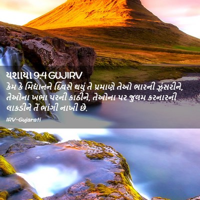 Picture 02 - યશાયા 9:4 GUJIRV - કેમ કે મિદ્યાનને - Bible Verse Picture