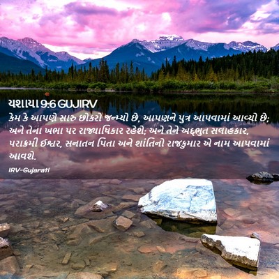 Picture 02 - યશાયા 9:6 GUJIRV - કેમ કે આપણે સારુ - Bible Verse Picture