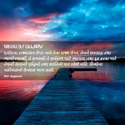 Picture 02 - યશાયા 9:7 GUJIRV - દાઉદના રાજ્યાસન - Bible Verse Picture