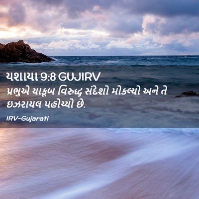 Picture 02 - યશાયા 9:8 GUJIRV - પ્રભુએ યાકૂબ - Bible Verse Picture