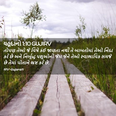 Picture 02 - યહૂદાનો 1:10 GUJIRV - તોપણ તેઓ જે વિષે - Bible Verse Picture
