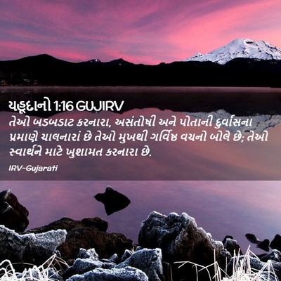 Picture 02 - યહૂદાનો 1:16 GUJIRV - તેઓ બડબડાટ કરનારા, - Bible Verse Picture