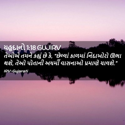 Picture 02 - યહૂદાનો 1:18 GUJIRV - તેઓએ તમને કહ્યું - Bible Verse Picture