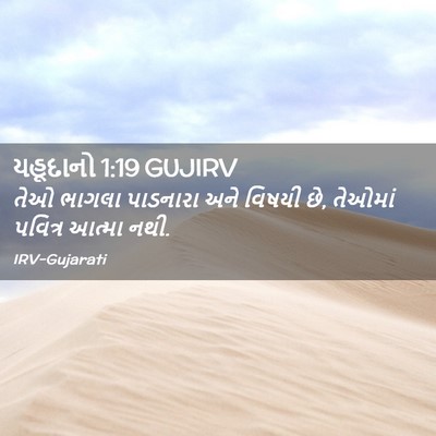 Picture 02 - યહૂદાનો 1:19 GUJIRV - તેઓ ભાગલા પાડનારા - Bible Verse Picture