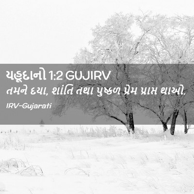 Picture 02 - યહૂદાનો 1:2 GUJIRV - તમને દયા, શાંતિ તથા - Bible Verse Picture