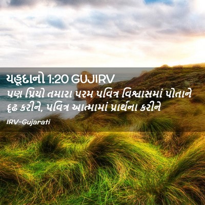 Picture 02 - યહૂદાનો 1:20 GUJIRV - પણ પ્રિયો તમારા - Bible Verse Picture