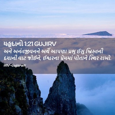 Picture 02 - યહૂદાનો 1:21 GUJIRV - અને અનંતજીવનને - Bible Verse Picture