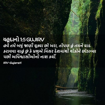 Picture 02 - યહૂદાનો 1:5 GUJIRV - હવે તમે બધું જાણી - Bible Verse Picture