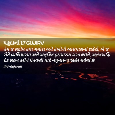 Picture 02 - યહૂદાનો 1:7 GUJIRV - તેમ જ સદોમ તથા - Bible Verse Picture