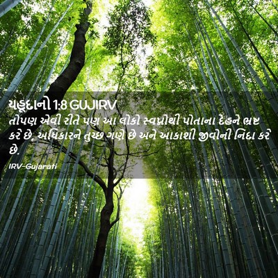 Picture 02 - યહૂદાનો 1:8 GUJIRV - તોપણ એવી રીતે પણ આ - Bible Verse Picture