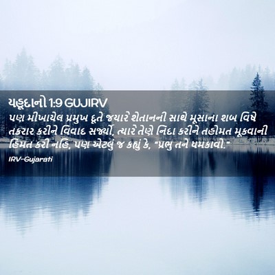 Picture 02 - યહૂદાનો 1:9 GUJIRV - પણ મીખાયેલ પ્રમુખ - Bible Verse Picture