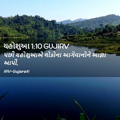 Picture 02 - યહોશુઆ 1:10 GUJIRV - પછી યહોશુઆએ - Bible Verse Picture