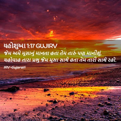 Picture 02 - યહોશુઆ 1:17 GUJIRV - જેમ અમે મૂસાનું - Bible Verse Picture