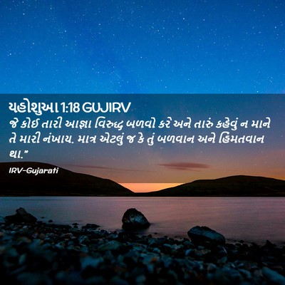 Picture 02 - યહોશુઆ 1:18 GUJIRV - જે કોઈ તારી આજ્ઞા - Bible Verse Picture