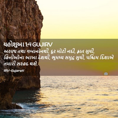 Picture 02 - યહોશુઆ 1:4 GUJIRV - અરણ્ય તથા - Bible Verse Picture