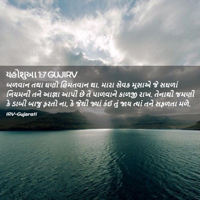 Picture 02 - યહોશુઆ 1:7 GUJIRV - બળવાન તથા ઘણો - Bible Verse Picture