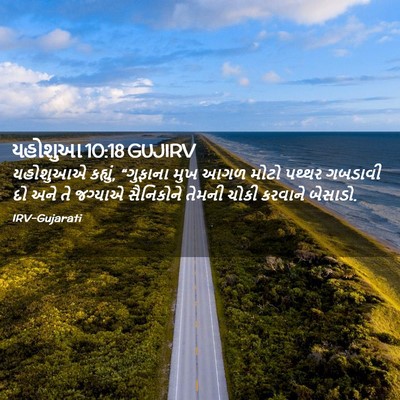 Picture 02 - યહોશુઆ 10:18 GUJIRV - યહોશુઆએ કહ્યું, - Bible Verse Picture