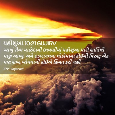 Picture 02 - યહોશુઆ 10:21 GUJIRV - આખું સૈન્ય - Bible Verse Picture